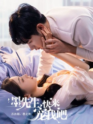 墨先生，快来宠我吧