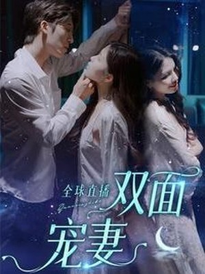 全球直播：双面宠妻