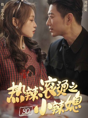 热辣滚烫之80小辣媳