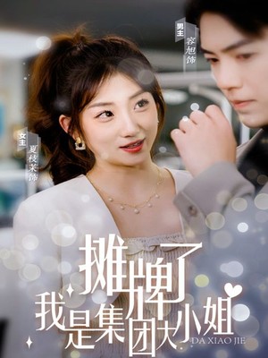摊牌了，我是集团大小姐