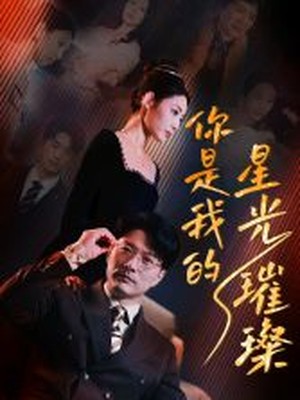 你是我的星光璀璨