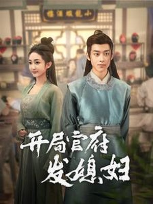 开局官府发媳妇