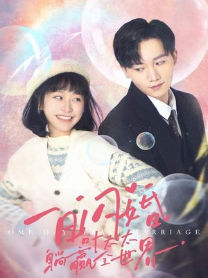 一日闪婚，叶太太躺赢全世界