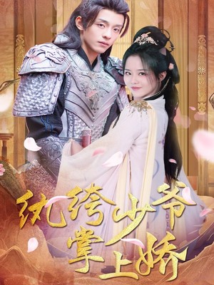 纨绔少爷掌上娇