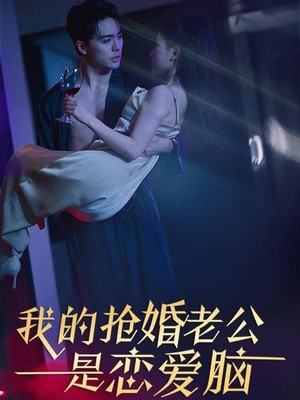 我的抢婚老公是恋爱脑
