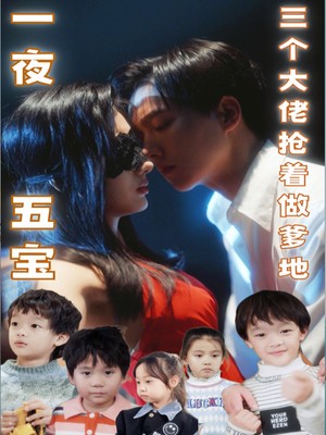 一夜五宝，三个大佬抢着当爹地