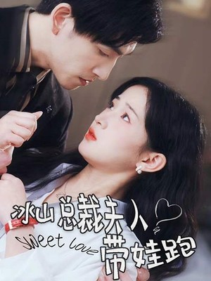 冰山总裁夫人带娃跑