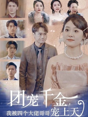 团宠千金，我被四个大佬哥哥宠上天