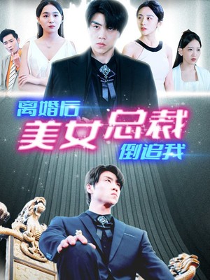 新：离婚后美女总裁倒追我