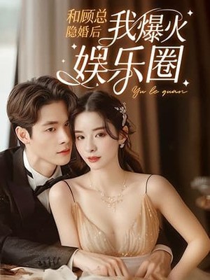 和顾总隐婚后我火爆娱乐圈