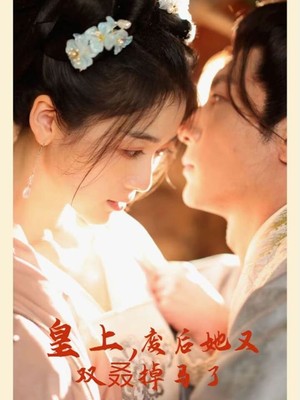 皇上，废后她又双叒掉马了