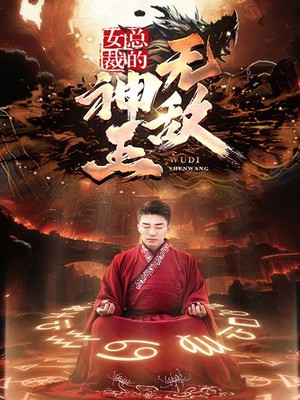 女总裁的无敌神王