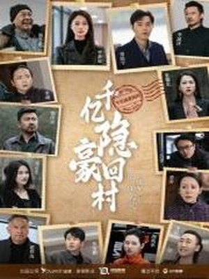 千亿隐豪回村