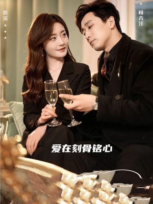 爱在刻骨铭心