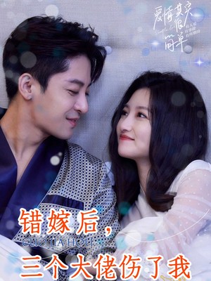 错嫁后，三个大佬伤了我