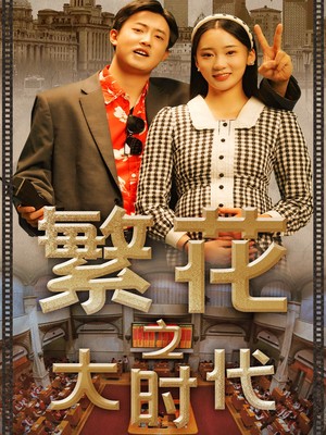 繁花之大时代