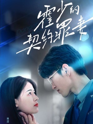 霍少的契约罪妻