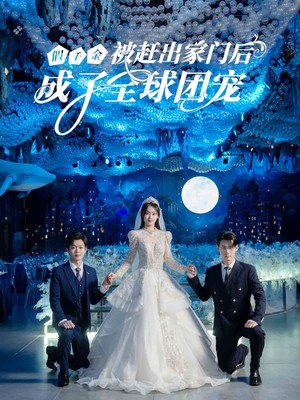 假千金被赶出家门后成了全球团宠