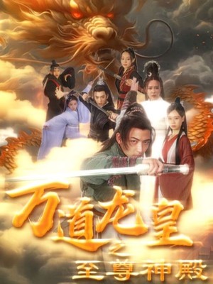 万道龙皇之至尊神殿