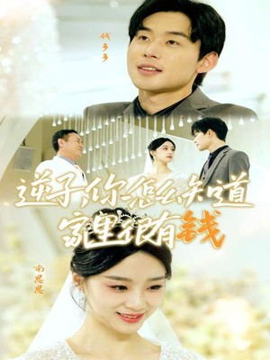 逆子，你怎么知道家里很有钱