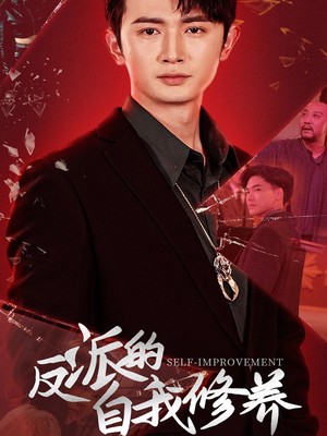 反派的自我修养