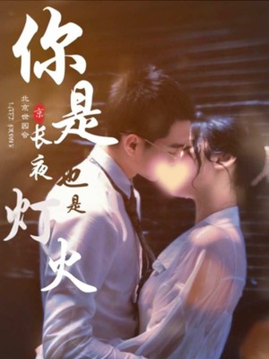 你是长夜也是灯火