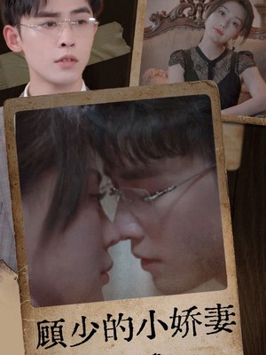 顾少的小娇妻逆风翻盘