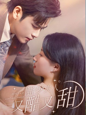 陆少夫人又酷又甜