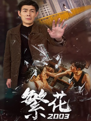 繁花2003