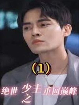 绝世少主之重回巅峰