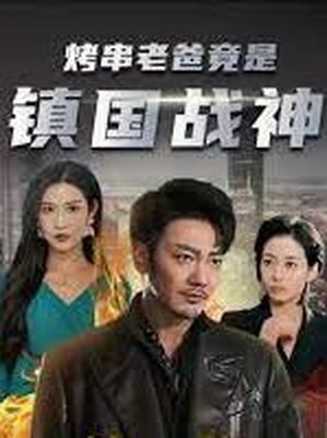 烤串老爸竟是镇国战神