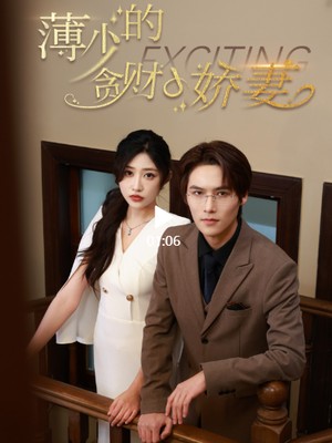 薄少的贪财小娇妻