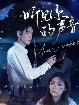 听见你的声音