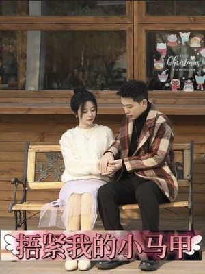 捂紧我的小马甲