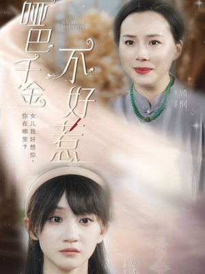 哑巴千金不好惹