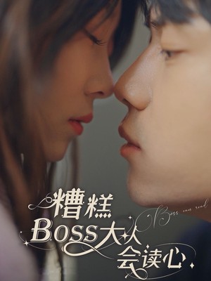 糟糕，BOOS大人会读心术