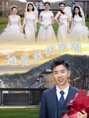 谁是我的新娘