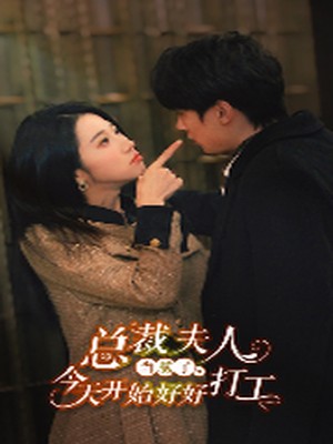 总裁夫人当腻了，今天开始好好打工