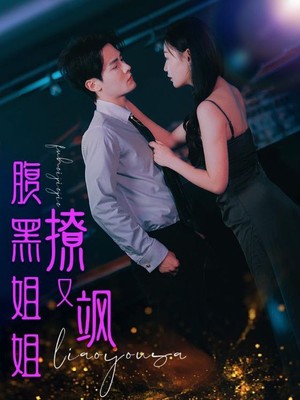 腹黑姐姐撩又飒