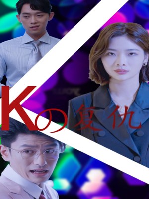 K姐复仇记