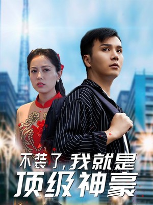 不装了，我就是顶级神豪