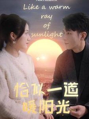 恰似一道暖阳光