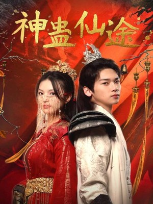 神蛊仙途