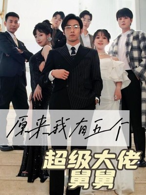原来我有五个超级大佬舅舅