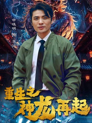 重生之神龙再起