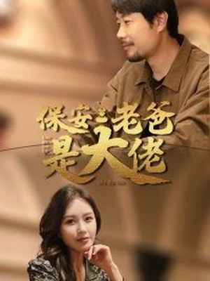 保安老爸是大佬