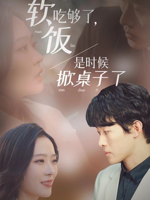 软饭吃够了，是时候掀桌子了