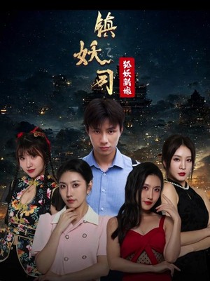 镇妖师之狐妖新娘