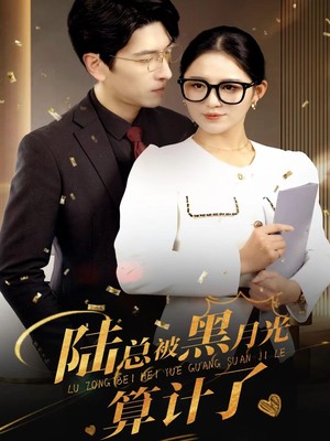 陆总被黑月光算计了