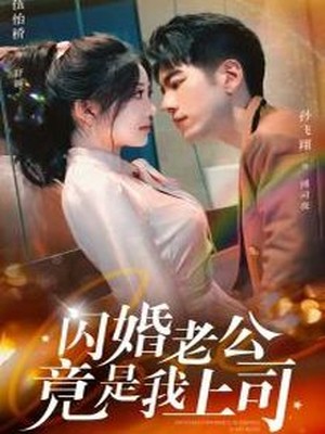 闪婚老公竟是我上司